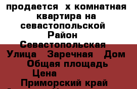 продается 3х комнатная квартира на севастопольской › Район ­ Севастопольская › Улица ­ Заречная › Дом ­ 9 › Общая площадь ­ 65 › Цена ­ 3 400 000 - Приморский край, Артем г. Недвижимость » Квартиры продажа   